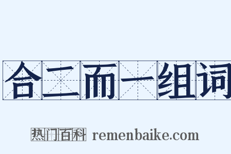 合二而一组词是什么意思的图片
